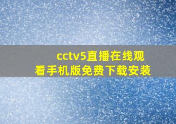 cctv5直播在线观看手机版免费下载安装