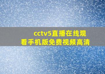 cctv5直播在线观看手机版免费视频高清