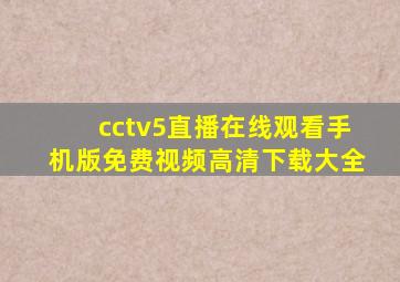 cctv5直播在线观看手机版免费视频高清下载大全