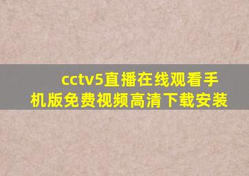 cctv5直播在线观看手机版免费视频高清下载安装