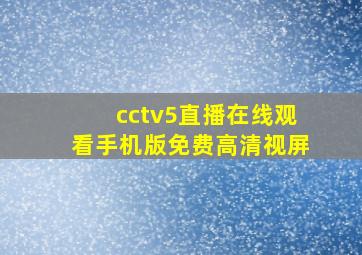 cctv5直播在线观看手机版免费高清视屏