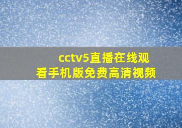 cctv5直播在线观看手机版免费高清视频