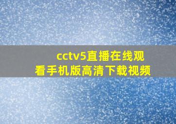 cctv5直播在线观看手机版高清下载视频