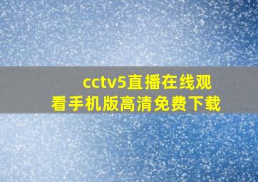 cctv5直播在线观看手机版高清免费下载