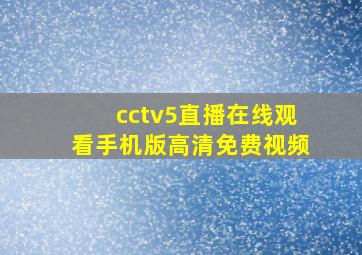 cctv5直播在线观看手机版高清免费视频