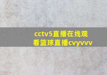 cctv5直播在线观看篮球直播cvyvvv