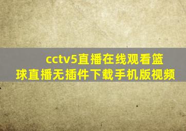 cctv5直播在线观看篮球直播无插件下载手机版视频