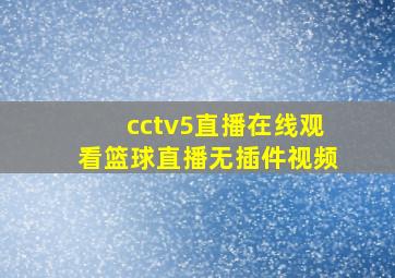 cctv5直播在线观看篮球直播无插件视频