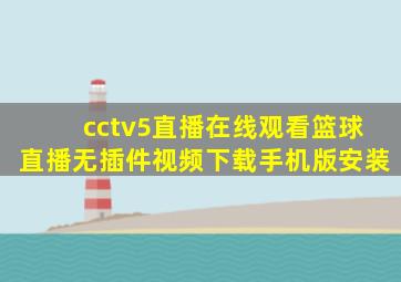 cctv5直播在线观看篮球直播无插件视频下载手机版安装