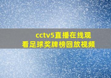 cctv5直播在线观看足球奖牌榜回放视频