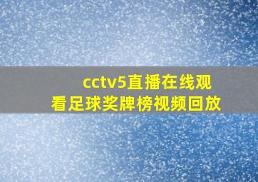 cctv5直播在线观看足球奖牌榜视频回放