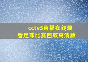 cctv5直播在线观看足球比赛回放高清版