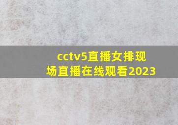 cctv5直播女排现场直播在线观看2023