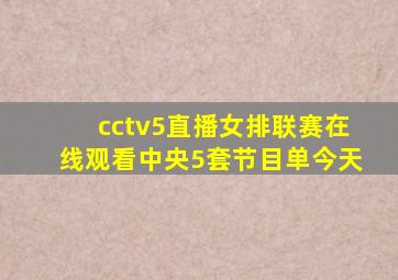 cctv5直播女排联赛在线观看中央5套节目单今天