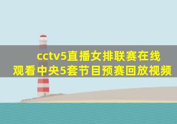 cctv5直播女排联赛在线观看中央5套节目预赛回放视频