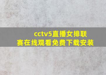 cctv5直播女排联赛在线观看免费下载安装