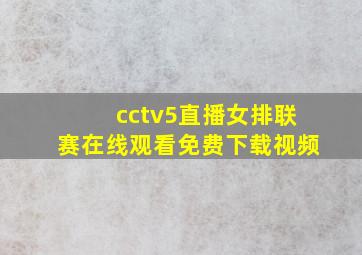 cctv5直播女排联赛在线观看免费下载视频