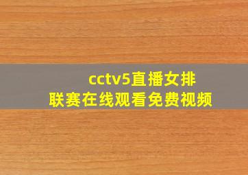 cctv5直播女排联赛在线观看免费视频