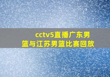 cctv5直播广东男篮与江苏男篮比赛回放