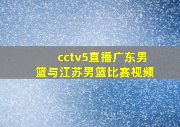 cctv5直播广东男篮与江苏男篮比赛视频