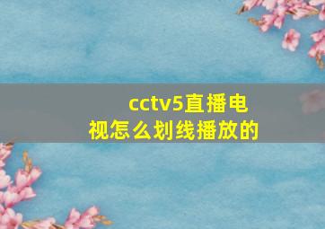 cctv5直播电视怎么划线播放的