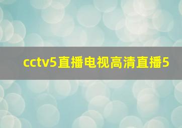 cctv5直播电视高清直播5