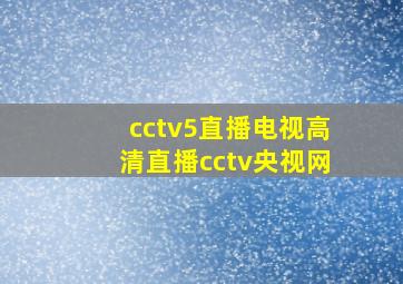 cctv5直播电视高清直播cctv央视网