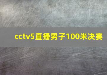 cctv5直播男子100米决赛