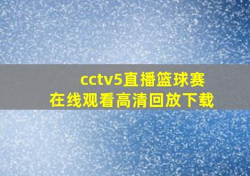 cctv5直播篮球赛在线观看高清回放下载