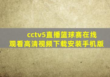 cctv5直播篮球赛在线观看高清视频下载安装手机版