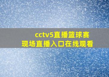 cctv5直播篮球赛现场直播入口在线观看