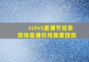 cctv5直播节目表现场直播在线观看回放