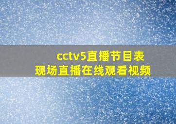 cctv5直播节目表现场直播在线观看视频