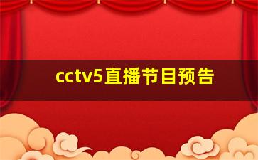 cctv5直播节目预告