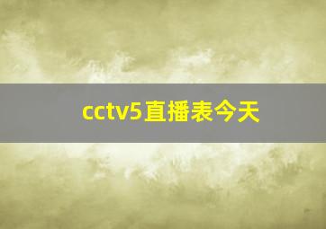 cctv5直播表今天