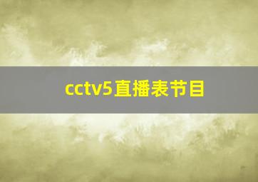 cctv5直播表节目