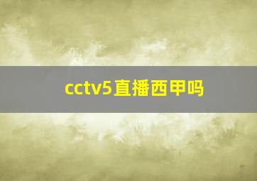 cctv5直播西甲吗