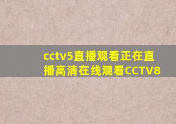 cctv5直播观看正在直播高清在线观看CCTV8