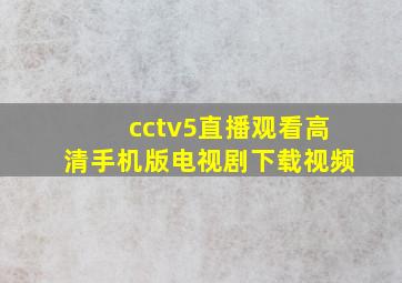 cctv5直播观看高清手机版电视剧下载视频