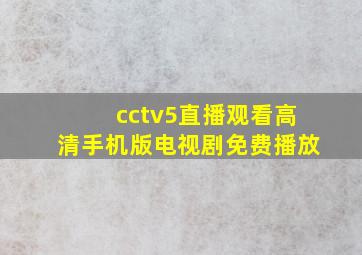 cctv5直播观看高清手机版电视剧免费播放