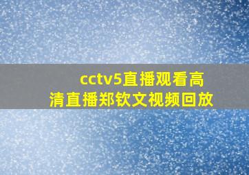 cctv5直播观看高清直播郑钦文视频回放