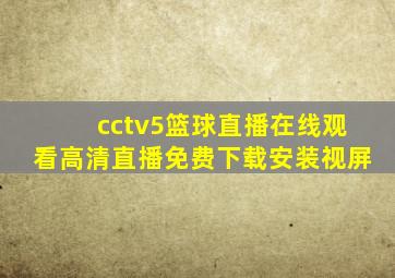 cctv5篮球直播在线观看高清直播免费下载安装视屏