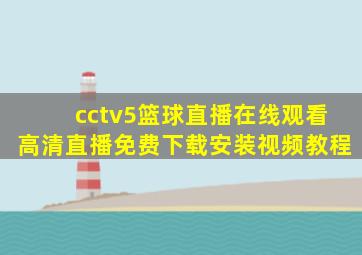 cctv5篮球直播在线观看高清直播免费下载安装视频教程