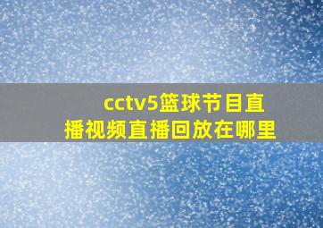 cctv5篮球节目直播视频直播回放在哪里