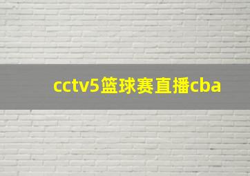 cctv5篮球赛直播cba