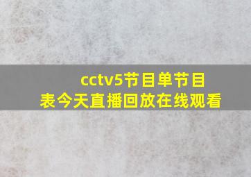 cctv5节目单节目表今天直播回放在线观看