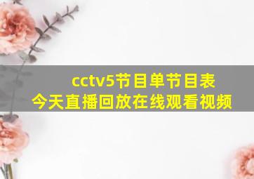 cctv5节目单节目表今天直播回放在线观看视频