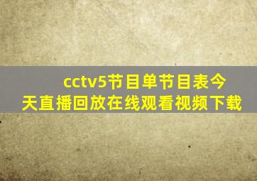 cctv5节目单节目表今天直播回放在线观看视频下载