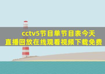 cctv5节目单节目表今天直播回放在线观看视频下载免费