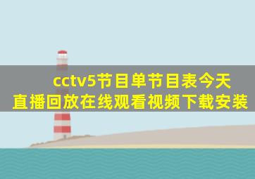 cctv5节目单节目表今天直播回放在线观看视频下载安装